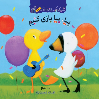 بیا، بیا بازی کنیم